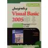 راهنمای جامع برنامه نویسان Visual basic 2005