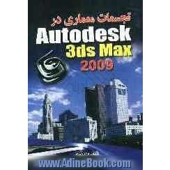 تجسمات معماری در Autodesk 3ds Max