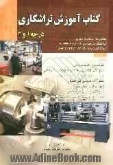 کتاب آموزشی تراشکاری درجه 1 و 2