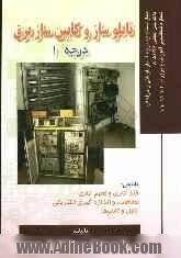 تابلوساز و کابین ساز برق درجه 1: بر اساس استاندارد سازمان آموزش فنی و حرفه ای با کد بین المللی 51/46-8