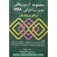 مجموعه آزمون های مدیریت اجرایی - MBA فراگیر - پیام نور