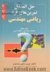 حل المسائل تمرین های فرد ریاضی مهندسی