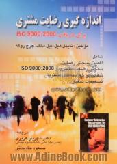 اندازه گیری رضایت مشتری برای دریافت ایزو 2000 : 9000