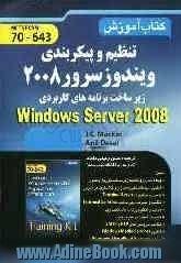 تنظیم و پیکربندی ویندوز سرور 2008 زیر ساخت برنامه های کاربردی