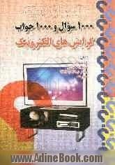 1000 سوال و 1000 جواب گرایش های الکترونیک (لوازم صوتی، تلویزیون رنگی، ویدئو CD و VHS، مخابرات)