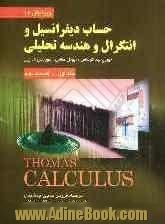 حساب دیفرانسیل و انتگرال و هندسه تحلیلی- جلد اول (قسمت دوم)