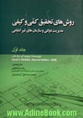 روش های تحقیق کمی و کیفی مدیریت دولتی و سازمان های غیرانتفاعی - جلد اول