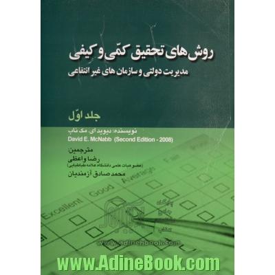 روش های تحقیق کمی و کیفی مدیریت دولتی و سازمان های غیرانتفاعی - جلد اول