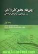 روش های تحقیق کمی و کیفی مدیریت دولتی و سازمان های غیرانتفاعی - جلد اول -