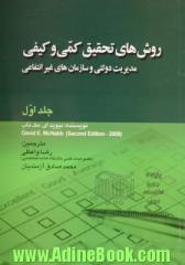 روش های تحقیق کمی و کیفی مدیریت دولتی و سازمان های غیرانتفاعی - جلد اول -