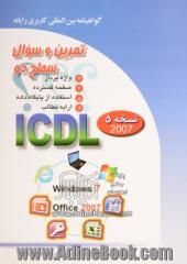 تمرین و سئوال گواهینامه بین المللی کاربری رایانه سطح دو بر اساس ICDL نسخه 5: Office 2007