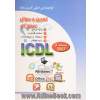 تمرین و سوال ICDL XP سطح دو: شامل کار عملی، سئوالات تستی و تشریحی