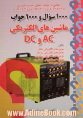 1000 سوال و 1000 جواب ماشین های الکتریکی AC و DC: طبق استاندارد جدید آموزشی به شماره 8-53/47/2/4 ...