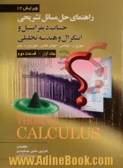 راهنمای تشریحی حل مسائل حساب دیفرانسیل و انتگرال و هندسه تحلیلی - جلد اول (قسمت دوم)