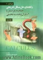 راهنمای تشریحی حل مسائل حساب دیفرانسیل و انتگرال و هندسه تحلیلی