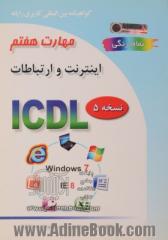 گواهینامه بین المللی کاربری رایانه براساس ICDL نسخه 5: مهارت هفتم: اینترنت و ارتباطات Web browsing and communication