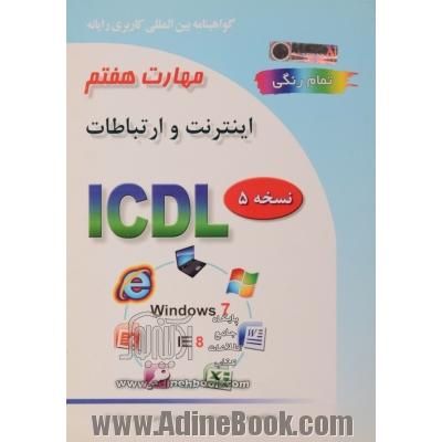 گواهینامه بین المللی کاربری رایانه براساس ICDL نسخه 5: مهارت هفتم: اینترنت و ارتباطات Web browsing and communication