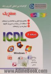 گواهینامه بین المللی کاربری رایانه: سطح یک بر اساس ICDL نسخه 5: Windows 7