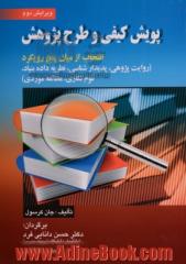 پویش کیفی و طرح پژوهش: انتخاب از میان پنج رویکرد (روایت پژوهی، پدیدارشناسی، نظریه داده بنیاد، قوم نگاری، مطالعه موردی)