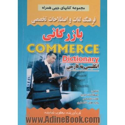 فرهنگ لغات و اصطلاحات تخصصی انگلیسی به فارسی بازرگانی شامل: اصطلاحات جدید، لغات تخصصی، واژه های اختصاری