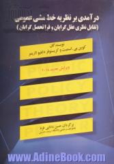 درآمدی بر نظریه خط  مشی عمومی (تقابل نظری عقلانیت گراها و فرا اثبات گراها)