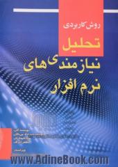 روش کاربردی تحلیل نیازمندی های نرم افزار