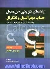 راهنمای تشریحی حل مسائل حساب دیفرانسیل و انتگرال - جلد دوم