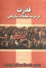 قدرت در عرصه تعاملات سازمانی