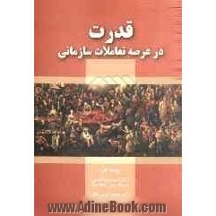 قدرت در عرصه تعاملات سازمانی