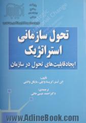 تحول سازمانی استراتژیک: ایجاد قابلیت های تحول در سازمان