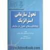 تحول سازمانی استراتژیک: ایجاد قابلیت های تحول در سازمان