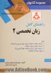 راهنمای کامل زبان تخصصی 2 رشته مدیریت دولتی و بازرگانی دانشگاه پیام نور شامل: ترجمه جمله به جمله و روان تمام متون درسی و تمرینات ...