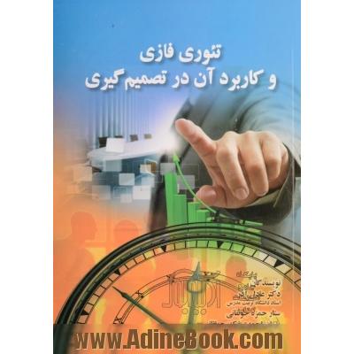 تئوری فازی و کاربرد آن در تصمیم گیری