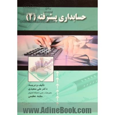 حسابداری پیشرفته (2)