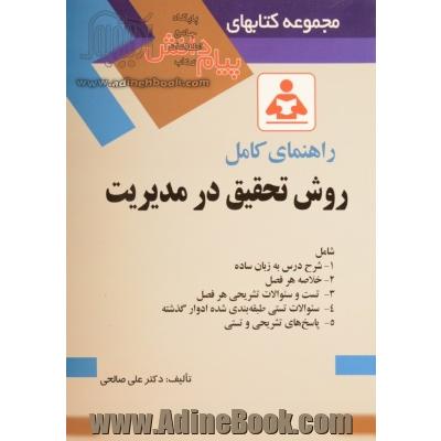 راهنمای کامل روش تحقیق در مدیریت