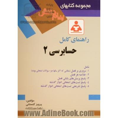 راهنمای کامل حسابرسی 2