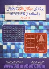 پردازش سیگنال های دیجیتال با استفاده از MATLAB