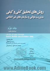 روش های تحقیق کمی و کیفی مدیریت دولتی و سازمان های غیرانتفاعی - جلد دوم : (روش های کیفی)