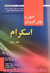 اصول و روش کاربردی اسکرام - جلد دوم