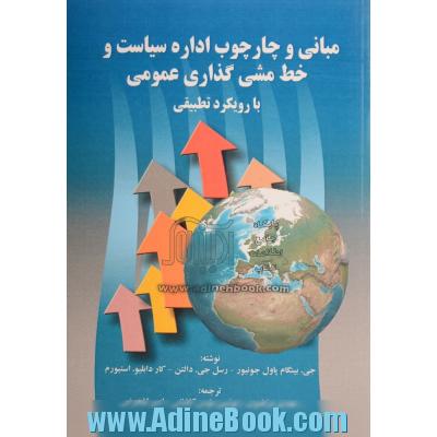 مبانی و چارچوب اداره سیاست و خط مشی گذاری عمومی با رویکرد تطبیقی