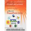 گواهینامه بین المللی کاربری رایانه براساس icdl نسخه 5 مهارت ششم: ارایه مطالب Microsoft powerpoint 2016