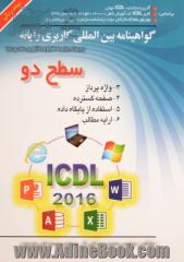 گواهینامه بین المللی کاربری رایانه بر اساس آخرین استاندارد ICDL جهانی (نسخه 5) ... سطح دو ICDL 2016