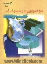 صرفه جویی در مصرف آب