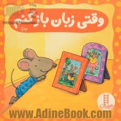 وقتی زبان باز کنم (درباره ی درک خردسالان)