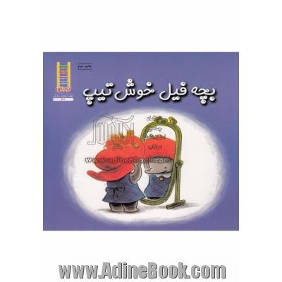 بچه فیل خوش تیپ (درباره شانس)