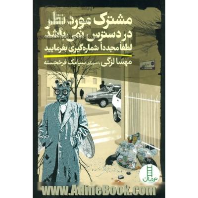 مشترک مورد نظر در دسترس نمی باشد لطفا مجددا شماره گیری بفرمایید