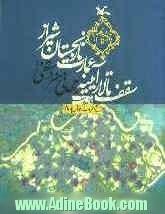 جهانی هنر در سقفی: سقف تالار آیینه عمارت نارنجستان شیراز