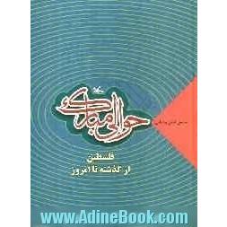 حوالی مبارک: فلسطین از گذشته تا امروز