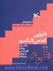 دنیایی که نمی شناسم: روشی برای پرورش تفکر فلسفی کودکان و نوجوانان