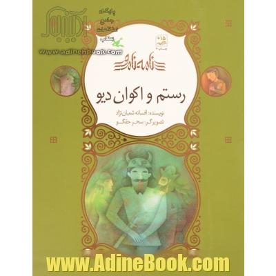 رستم و اکوان دیو